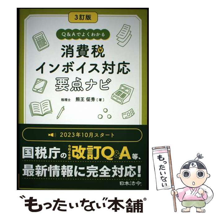 【中古】 3訂版 Q＆Aでよくわかる 消費税 インボイス対応 要点ナビ / 熊王 征秀 / 日本法令 [単行本]【メール便送料無料】【最短翌日配達対応】