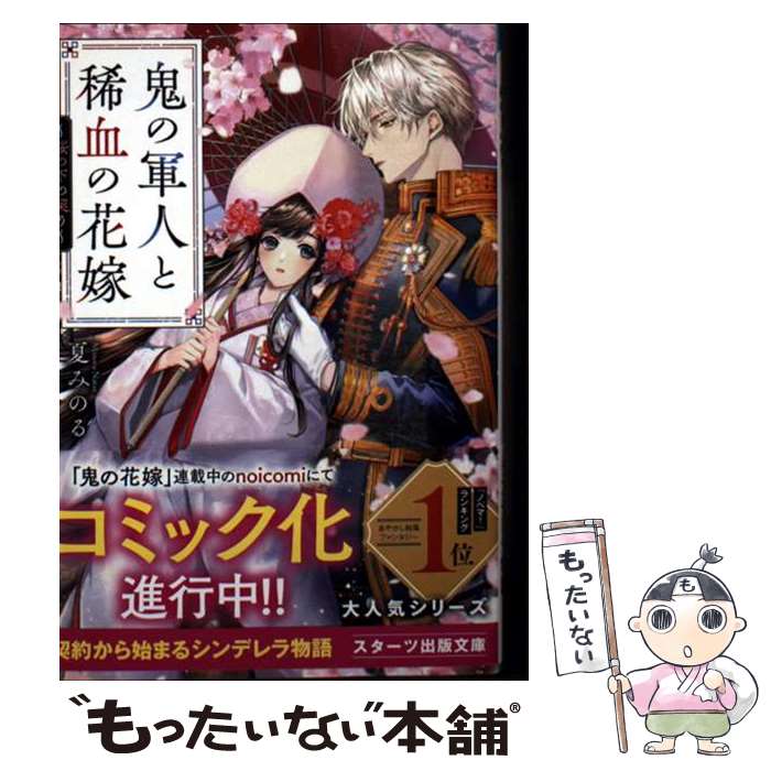 【中古】 鬼の軍人と稀血の花嫁～桜の下の契り～ / 夏みのる / スターツ出版 [文庫]【メール便送料無料】【最短翌日配達対応】
