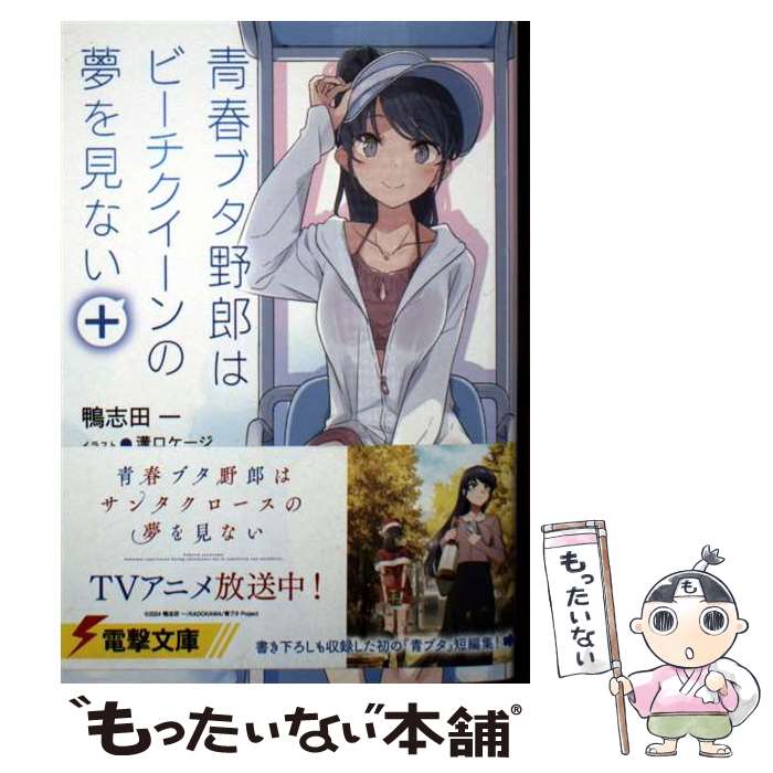 【中古】 青春ブタ野郎はビーチクイーンの夢を見ない＋ / 鴨志田 一, 溝口 ケージ / KADOKAWA [文庫]【メール便送料無料】【最短翌日配達対応】