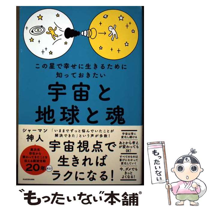 【中古】 この星で幸せに生きるために知っておきたい 宇宙と地球と魂 / 神人 / KADOKAWA [単行本]【メール便送料無料…