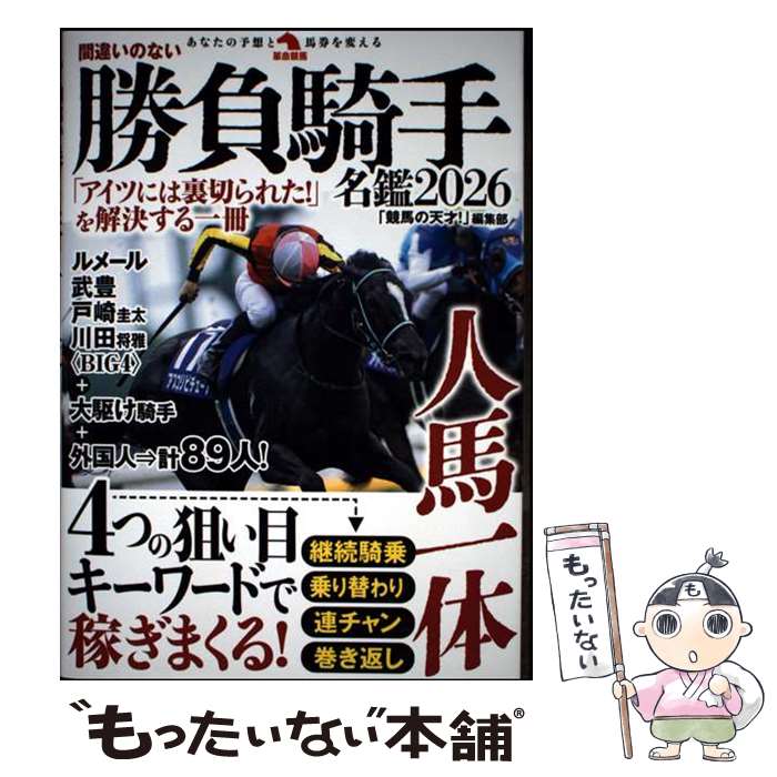 Horse Racing - 【中古】 間違いのない勝負騎手名鑑2026 / 「競馬の天才！」編集部 / 秀和システム新社 [単行本]【メール便送料無料】【最短翌日配達対応】
