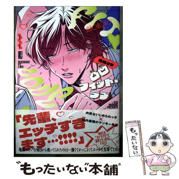 【中古】 凸凹フィット・ラブ / 岩峰コウ / 竹書房 [コミック]【メール便送料無料】【最短翌日配達対応】