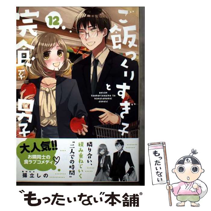 Mediaworks 电击文库c - 【中古】 ご飯つくりすぎ子と完食系男子　（12） / 揚立しの / 幻冬舎コミックス [コミック]【メール便送料無料】【最短翌日配達対応】