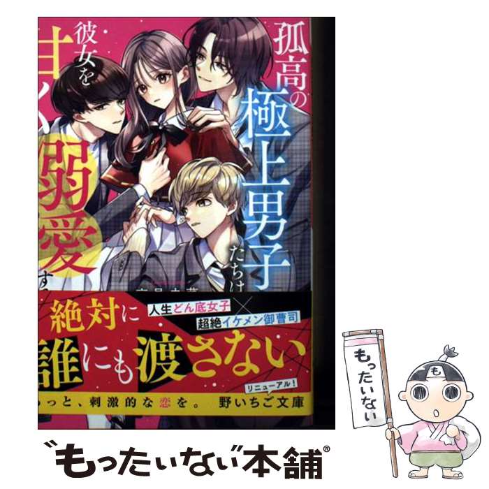 【中古】 孤高の極上男子たちは彼女を甘く溺愛する / 高見未菜 / スターツ出版 [文庫]【メール便送料無料】【最短翌日配達対応】