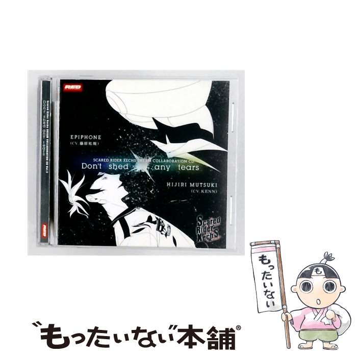  Scared Rider Xechs ドリームコラボレーションCD vol．5 Don’t shed any tears KENN 無月ヒジリ 藤原祐規 エピフォン / エピフォン(藤原祐規) 無 / 