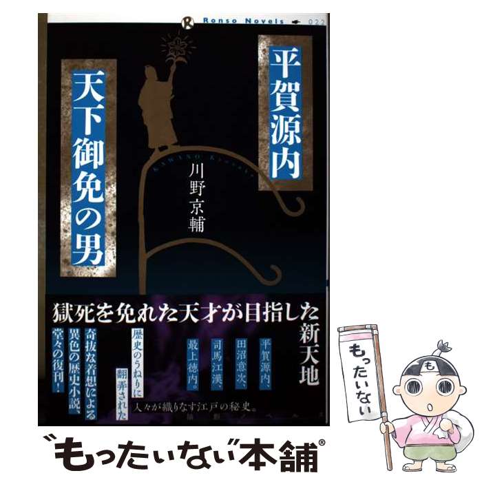 【中古】 平賀源内　天下御免の男 / 川野京輔 / 論創社 [単行本（ソフトカバー）]【メール便送料無料】【最短翌日配達対応】