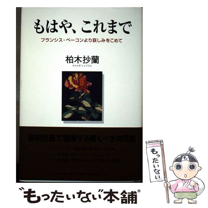 著者：柏木 抄蘭出版社：中央公論事業出版サイズ：単行本ISBN-10：4895142868ISBN-13：9784895142861■通常24時間以内に出荷可能です。※繁忙期やセール等、ご注文数が多い日につきましては　発送まで48時間かかる場合があります。あらかじめご了承ください。 ■メール便は、1冊から送料無料です。※宅配便の場合、2,500円以上送料無料です。※最短翌日配達ご希望の方は、宅配便をご選択下さい。※「代引き」ご希望の方は宅配便をご選択下さい。※配送番号付きのゆうパケットをご希望の場合は、追跡可能メール便（送料210円）をご選択ください。■ただいま、オリジナルカレンダーをプレゼントしております。■お急ぎの方は「もったいない本舗　お急ぎ便店」をご利用ください。最短翌日配送、手数料298円から■まとめ買いの方は「もったいない本舗　おまとめ店」がお買い得です。■中古品ではございますが、良好なコンディションです。決済は、クレジットカード、代引き等、各種決済方法がご利用可能です。■万が一品質に不備が有った場合は、返金対応。■クリーニング済み。■商品画像に「帯」が付いているものがありますが、中古品のため、実際の商品には付いていない場合がございます。■商品状態の表記につきまして・非常に良い：　　使用されてはいますが、　　非常にきれいな状態です。　　書き込みや線引きはありません。・良い：　　比較的綺麗な状態の商品です。　　ページやカバーに欠品はありません。　　文章を読むのに支障はありません。・可：　　文章が問題なく読める状態の商品です。　　マーカーやペンで書込があることがあります。　　商品の痛みがある場合があります。