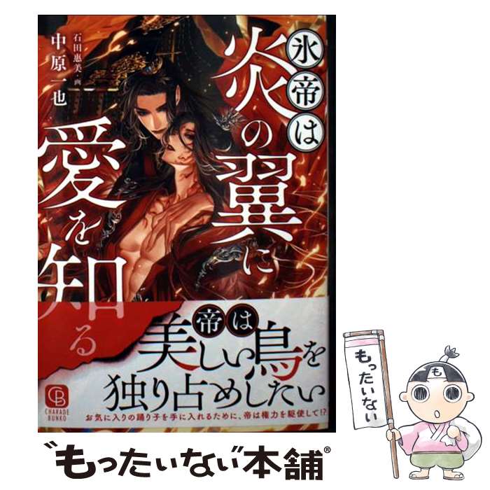 著者：石田惠美, 中原一也出版社：二見書房サイズ：文庫ISBN-10：4576250930ISBN-13：9784576250939■通常24時間以内に出荷可能です。※繁忙期やセール等、ご注文数が多い日につきましては　発送まで48時間かかる場合があります。あらかじめご了承ください。 ■メール便は、1冊から送料無料です。※宅配便の場合、2,500円以上送料無料です。※最短翌日配達ご希望の方は、宅配便をご選択下さい。※「代引き」ご希望の方は宅配便をご選択下さい。※配送番号付きのゆうパケットをご希望の場合は、追跡可能メール便（送料210円）をご選択ください。■ただいま、オリジナルカレンダーをプレゼントしております。■お急ぎの方は「もったいない本舗　お急ぎ便店」をご利用ください。最短翌日配送、手数料298円から■まとめ買いの方は「もったいない本舗　おまとめ店」がお買い得です。■中古品ではございますが、良好なコンディションです。決済は、クレジットカード、代引き等、各種決済方法がご利用可能です。■万が一品質に不備が有った場合は、返金対応。■クリーニング済み。■商品画像に「帯」が付いているものがありますが、中古品のため、実際の商品には付いていない場合がございます。■商品状態の表記につきまして・非常に良い：　　使用されてはいますが、　　非常にきれいな状態です。　　書き込みや線引きはありません。・良い：　　比較的綺麗な状態の商品です。　　ページやカバーに欠品はありません。　　文章を読むのに支障はありません。・可：　　文章が問題なく読める状態の商品です。　　マーカーやペンで書込があることがあります。　　商品の痛みがある場合があります。