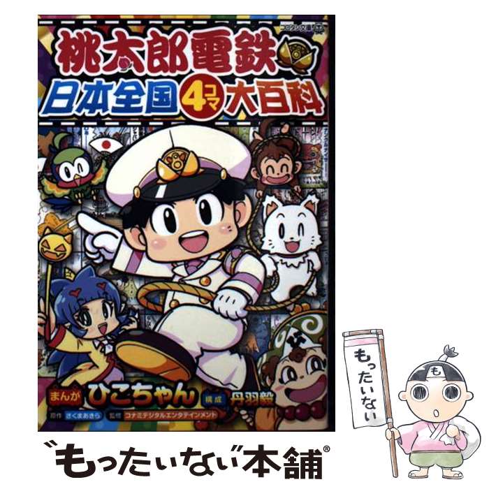【中古】 桃太郎電鉄 日本全国4コマ大百科 / ひこちゃん, コナミデ...(3.0)