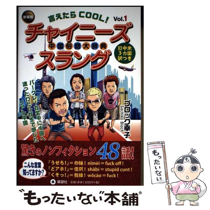 著者：ブロック幸子出版社：展望社サイズ：新書ISBN-10：4885463890ISBN-13：9784885463891■通常24時間以内に出荷可能です。※繁忙期やセール等、ご注文数が多い日につきましては　発送まで48時間かかる場合があります。あらかじめご了承ください。 ■メール便は、1冊から送料無料です。※宅配便の場合、2,500円以上送料無料です。※最短翌日配達ご希望の方は、宅配便をご選択下さい。※「代引き」ご希望の方は宅配便をご選択下さい。※配送番号付きのゆうパケットをご希望の場合は、追跡可能メール便（送料210円）をご選択ください。■ただいま、オリジナルカレンダーをプレゼントしております。■お急ぎの方は「もったいない本舗　お急ぎ便店」をご利用ください。最短翌日配送、手数料298円から■まとめ買いの方は「もったいない本舗　おまとめ店」がお買い得です。■中古品ではございますが、良好なコンディションです。決済は、クレジットカード、代引き等、各種決済方法がご利用可能です。■万が一品質に不備が有った場合は、返金対応。■クリーニング済み。■商品画像に「帯」が付いているものがありますが、中古品のため、実際の商品には付いていない場合がございます。■商品状態の表記につきまして・非常に良い：　　使用されてはいますが、　　非常にきれいな状態です。　　書き込みや線引きはありません。・良い：　　比較的綺麗な状態の商品です。　　ページやカバーに欠品はありません。　　文章を読むのに支障はありません。・可：　　文章が問題なく読める状態の商品です。　　マーカーやペンで書込があることがあります。　　商品の痛みがある場合があります。