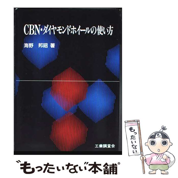 著者：海野 邦昭出版社：工業調査会サイズ：単行本ISBN-10：476932099XISBN-13：9784769320999■通常24時間以内に出荷可能です。※繁忙期やセール等、ご注文数が多い日につきましては　発送まで48時間かかる場合があります。あらかじめご了承ください。 ■メール便は、1冊から送料無料です。※宅配便の場合、2,500円以上送料無料です。※最短翌日配達ご希望の方は、宅配便をご選択下さい。※「代引き」ご希望の方は宅配便をご選択下さい。※配送番号付きのゆうパケットをご希望の場合は、追跡可能メール便（送料210円）をご選択ください。■ただいま、オリジナルカレンダーをプレゼントしております。■お急ぎの方は「もったいない本舗　お急ぎ便店」をご利用ください。最短翌日配送、手数料298円から■まとめ買いの方は「もったいない本舗　おまとめ店」がお買い得です。■中古品ではございますが、良好なコンディションです。決済は、クレジットカード、代引き等、各種決済方法がご利用可能です。■万が一品質に不備が有った場合は、返金対応。■クリーニング済み。■商品画像に「帯」が付いているものがありますが、中古品のため、実際の商品には付いていない場合がございます。■商品状態の表記につきまして・非常に良い：　　使用されてはいますが、　　非常にきれいな状態です。　　書き込みや線引きはありません。・良い：　　比較的綺麗な状態の商品です。　　ページやカバーに欠品はありません。　　文章を読むのに支障はありません。・可：　　文章が問題なく読める状態の商品です。　　マーカーやペンで書込があることがあります。　　商品の痛みがある場合があります。