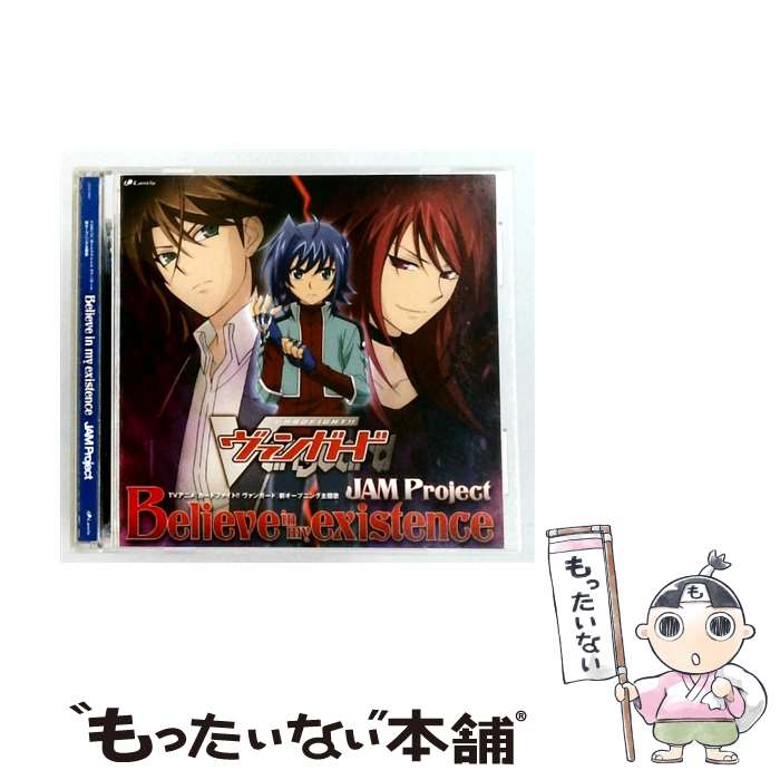 【中古】 TVアニメ カードファイト!! ヴァンガード 新OP主題歌: Believe in my existence CD / JAM Project / JAM Project / ランティス [CD]【メール便送料無料】【最短翌日配達対応】
