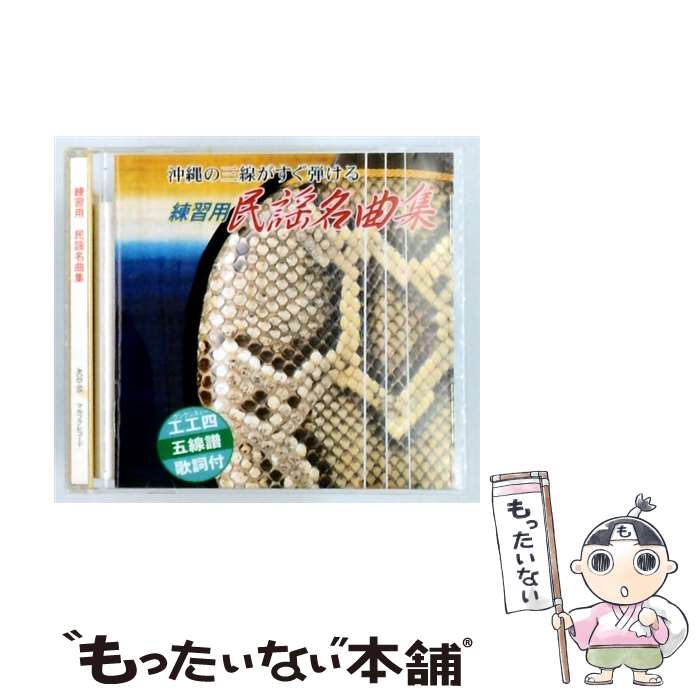 【中古】 練習用民謡名曲集 CD 普久原恒勇/他 / 普久原恒勇/他 / マルフクレコード [CD]【メール便送料無料】【最短翌日配達対応】