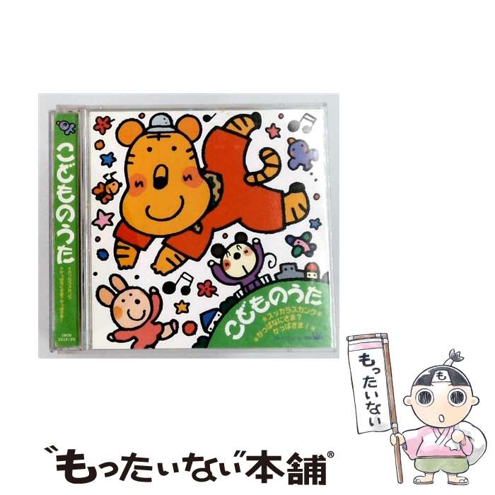 【中古】 こどものうた スッカラスカンク＊かっぱなにさま？かっぱさま！ キッズ ,神崎ゆう子,春口雅子,速水けんたろう,坂田おさむ,赤 / / [CD]【メール便送料無料】【最短翌日配達対応】