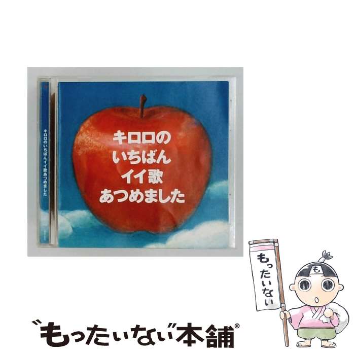楽天市場】キロロのいちばんイイ歌あつめました～10th anniversary