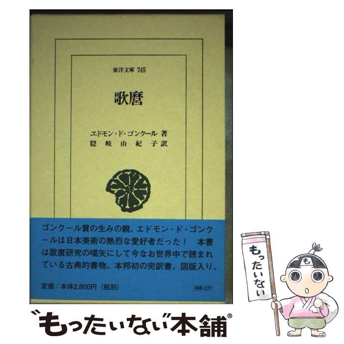 著者：エドモン・ド ゴンクール, 隠岐 由紀子出版社：平凡社サイズ：単行本ISBN-10：4582807453ISBN-13：9784582807455■通常24時間以内に出荷可能です。※繁忙期やセール等、ご注文数が多い日につきましては　発送まで48時間かかる場合があります。あらかじめご了承ください。 ■メール便は、1冊から送料無料です。※宅配便の場合、2,500円以上送料無料です。※最短翌日配達ご希望の方は、宅配便をご選択下さい。※「代引き」ご希望の方は宅配便をご選択下さい。※配送番号付きのゆうパケットをご希望の場合は、追跡可能メール便（送料210円）をご選択ください。■ただいま、オリジナルカレンダーをプレゼントしております。■お急ぎの方は「もったいない本舗　お急ぎ便店」をご利用ください。最短翌日配送、手数料298円から■まとめ買いの方は「もったいない本舗　おまとめ店」がお買い得です。■中古品ではございますが、良好なコンディションです。決済は、クレジットカード、代引き等、各種決済方法がご利用可能です。■万が一品質に不備が有った場合は、返金対応。■クリーニング済み。■商品画像に「帯」が付いているものがありますが、中古品のため、実際の商品には付いていない場合がございます。■商品状態の表記につきまして・非常に良い：　　使用されてはいますが、　　非常にきれいな状態です。　　書き込みや線引きはありません。・良い：　　比較的綺麗な状態の商品です。　　ページやカバーに欠品はありません。　　文章を読むのに支障はありません。・可：　　文章が問題なく読める状態の商品です。　　マーカーやペンで書込があることがあります。　　商品の痛みがある場合があります。