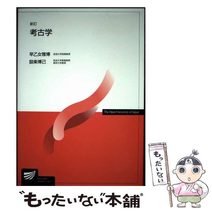 【中古】 考古学〔新訂〕 / 早乙女 雅博, 設楽 博己 / 放送大学教育振興会 単行本 【メール便送料無料】【最短翌日配達対応】