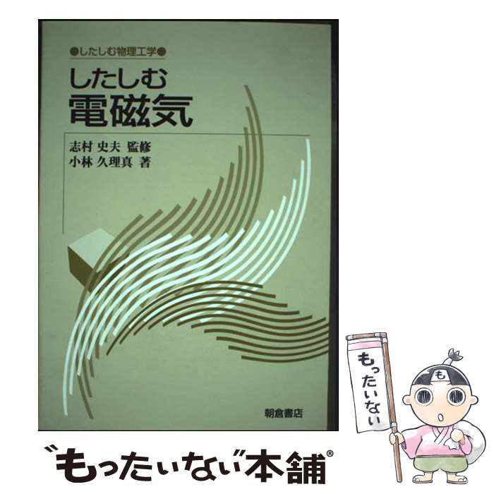 【中古】 したしむ電磁気 / 小林 久理真 / 朝倉書店 [単行本]【メール便送料無料】【最短翌日配達対応】