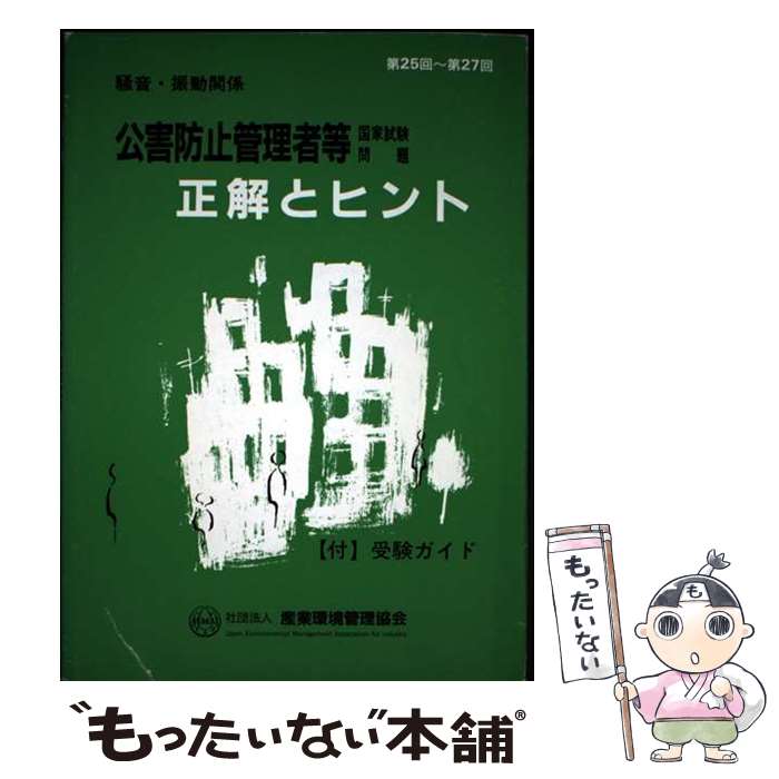 楽天市場】公害防止管理者試験 騒音・振動関係 攻略問題集の通販