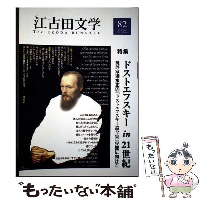 【中古】 江古田文学（第82号（2013　Winte） / 江古田文学会 / 江古田文学会 [単行本]【メール便送料無料】【最短翌日配達対応】