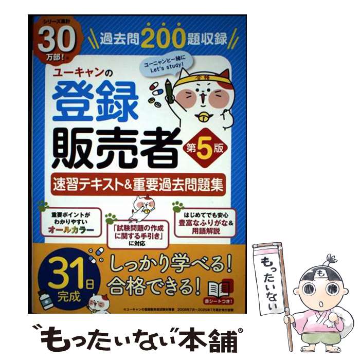 楽天市場】ユーキャンの登録販売者 速習テキスト&重要過去問題集の通販