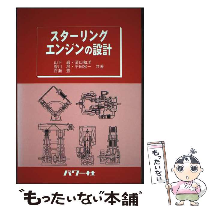 【中古】 スターリングエンジンの設計 / 山下 巌 / パワー社 [単行本]【メール便送料無料】【最短翌日配達対応】