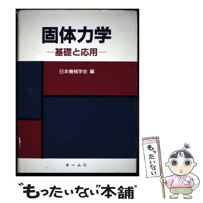 【中古】 固体力学 / 日本機械学会 / オーム社 [単行本]【メール便送料無料】【最短翌日配達対応】