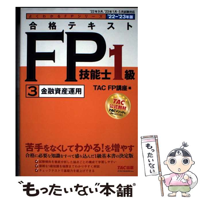 【中古】 2022ー2023年版　合格テキスト　FP技能士1級　3　金融資産運用 / TAC FP講座 / TAC出版 [単行本]【メール便送料無料】【最短翌日配達対応】