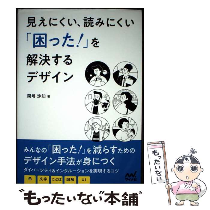 【中古】 見えにくい、読みにくい「困った！」を解決するデザイン / 間嶋 沙知 / ...