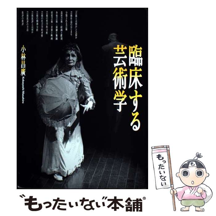 【中古】 臨床する芸術学 / 小林 昌廣 / 昭和堂 [単行本]【メール便送料無料】【最...