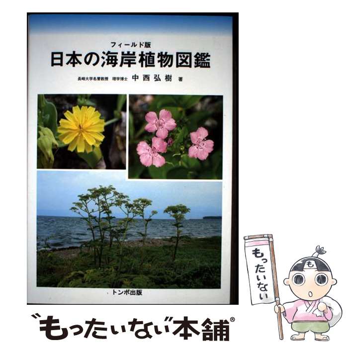 【中古】 日本の海岸植物図鑑 / 中西弘樹, 図鑑 / トンボ出版 [単行本]【メール便...