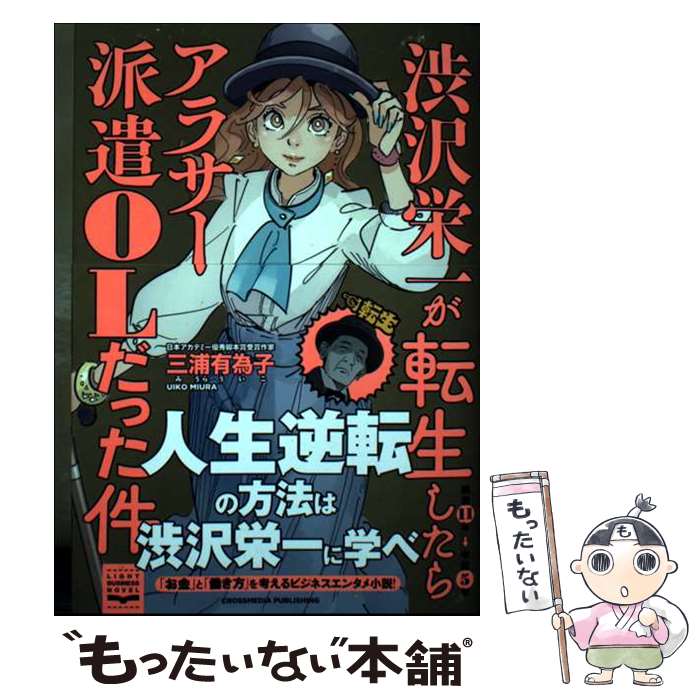 【中古】 渋沢栄一が転生したらアラサー派遣OLだった件 / 三浦有為子 / クロスメディア・パブリッシング(インプレス) [単行本（ソフトカバー）]【メール便送料無料】【最短翌日配達対応】