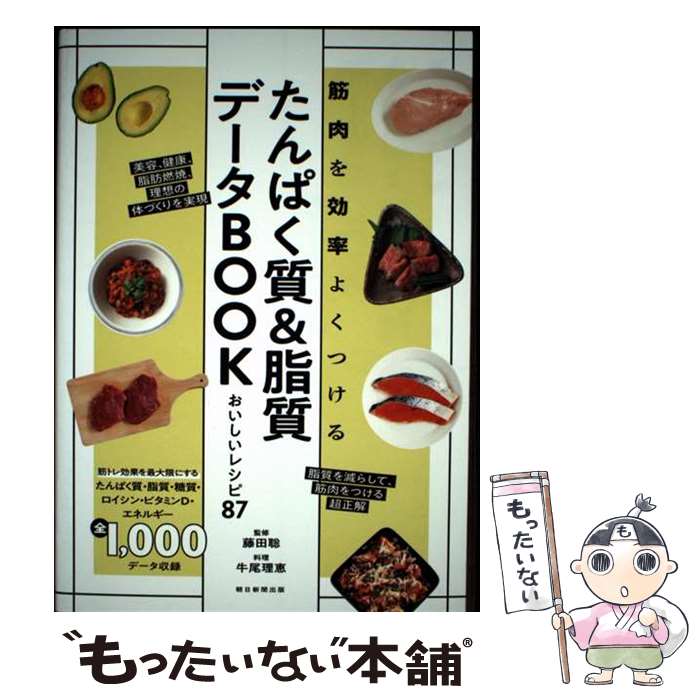 【中古】 たんぱく質＆脂質データBOOK　おいしいレシピ87 / 藤田 聡 / 朝日新聞出...