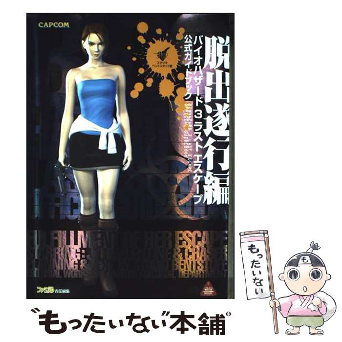 【中古】 バイオハザード3ラストエスケープ公式ガイド