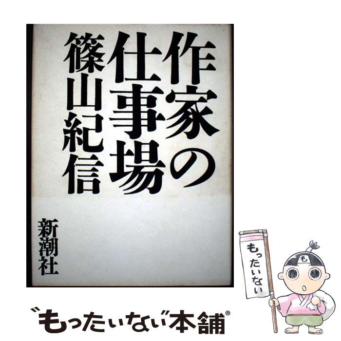 【中古】 作家の仕事場 / 篠山 紀信 