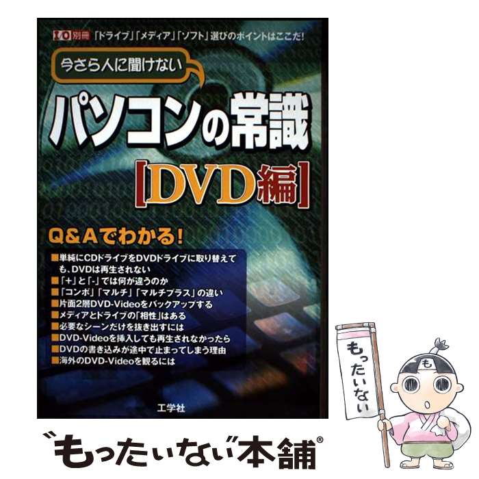 【中古】 今さら人に聞けないパソコンの常識（DVD編） / 第二I/O編集部 / 工学社 [ムック]【メール便送料無料】【最短翌日配達対応】