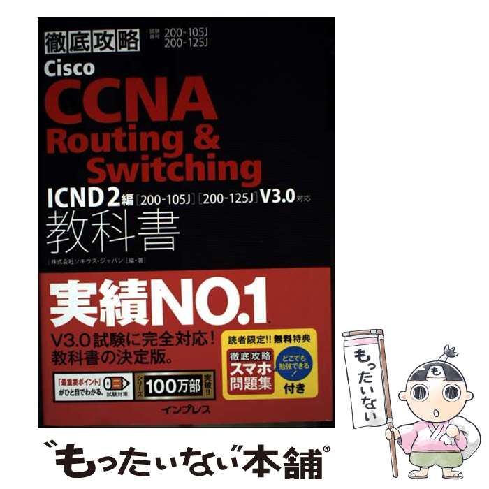  徹底攻略Cisco　CCNA　Routing　＆Switching教科書（ICND2編） / 株式会社ソキウス・ジャパン / インプレス 