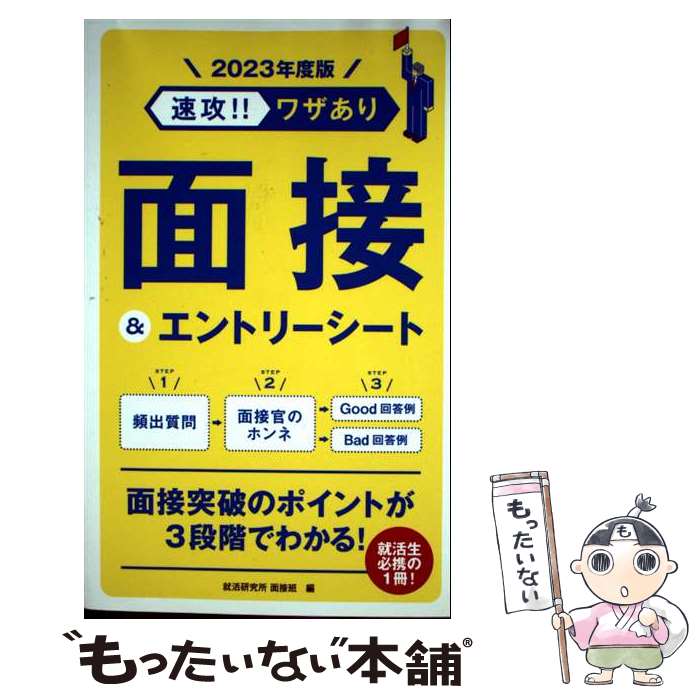 【中古】 2023年度版 速攻！！ワザあり 面接＆エントリーシート / 就活研究所 面接班 / 永岡書店 [単行本]【メール便送料無料】【最短翌日配達対応】