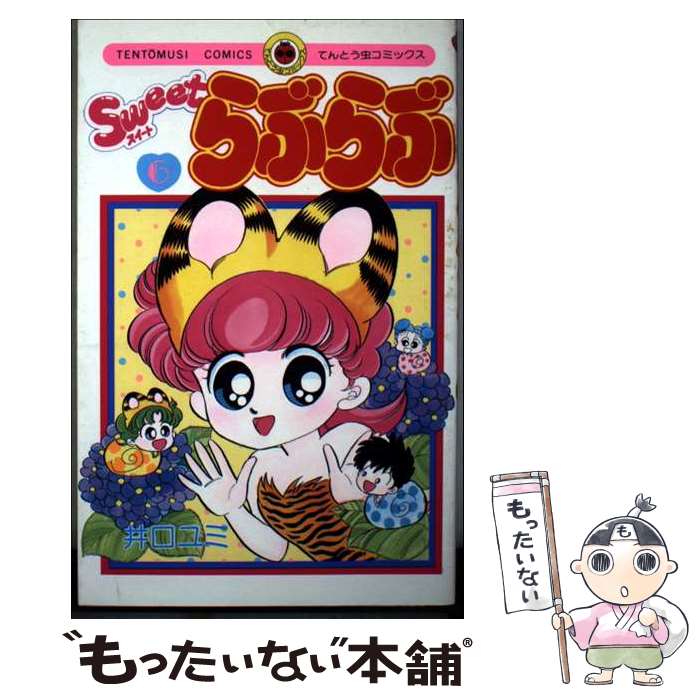 【中古】 Sweetらぶらぶ（6） / 井口 ユミ / 小学館 [ペーパーバック]【メール便送料無料】【最短翌日配達対応】