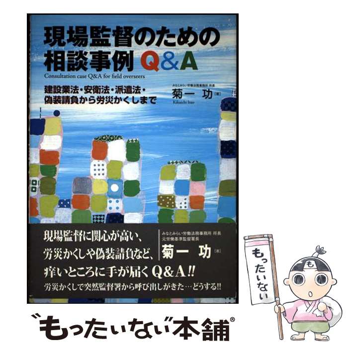 【中古】 現場監督のための相談事例Q＆A / 菊一 功 / 大成出版社 [単行本]【メール...