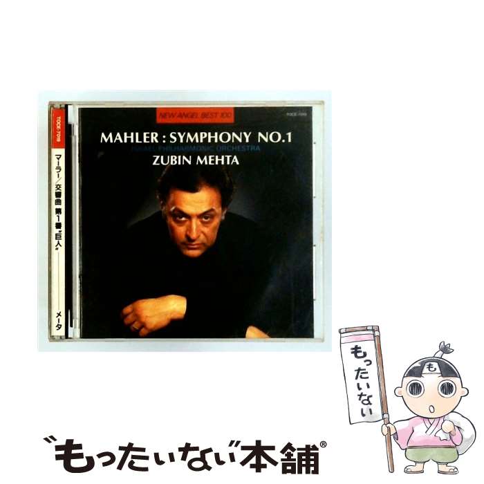 【中古】 マーラー：交響曲第1番 巨人 / メータ イスラエル・フィルハーモニー管弦楽団 / / [CD]【メール便送料無料】【最短翌日配達対応】 comicset-13394734 もったいない本舗 楽天市場店 パッケージ画像