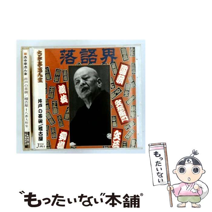 【中古】 古今亭志ん生 井戸の茶碗 稽古屋 十八番大特集3 / 古今亭志ん生 / 古今亭...