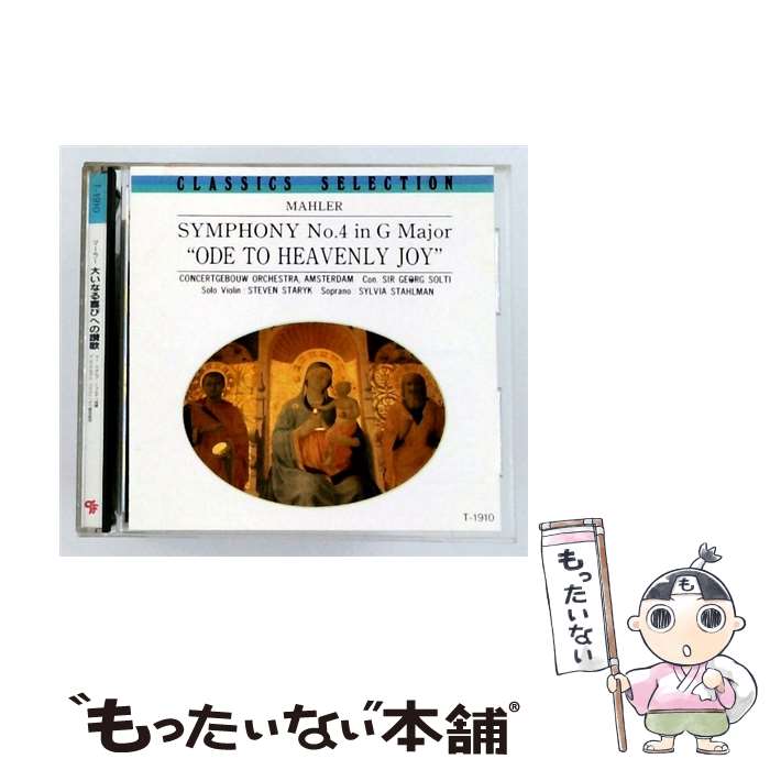 【中古】 マーラー：交響曲第4番ト長調 大いなる喜びへの讃歌 / ショルティ アムステルダム・コンセルトヘボウ管弦楽団 スタリーク 他 / / [CD]【メール便送料無料】【最短翌日配達対応】 comicset-13932636 もったいない本舗 楽天市場店 パッケージ画像