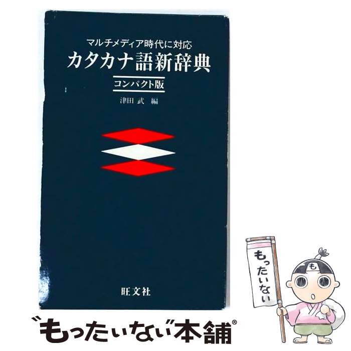 【中古】 早引き国語辞典 / 旺文社 / 旺文社 [新書]【メール便送料無料】【最短翌日配達対応】