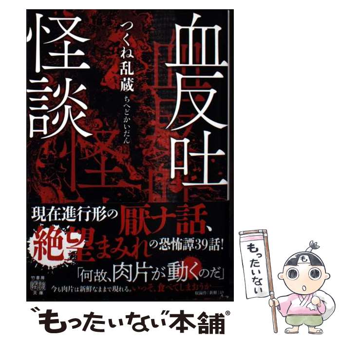 【中古】 血反吐怪談 / つくね乱蔵 / 竹書房 [文庫]【メール便送料無料】【最短翌日配達対応】