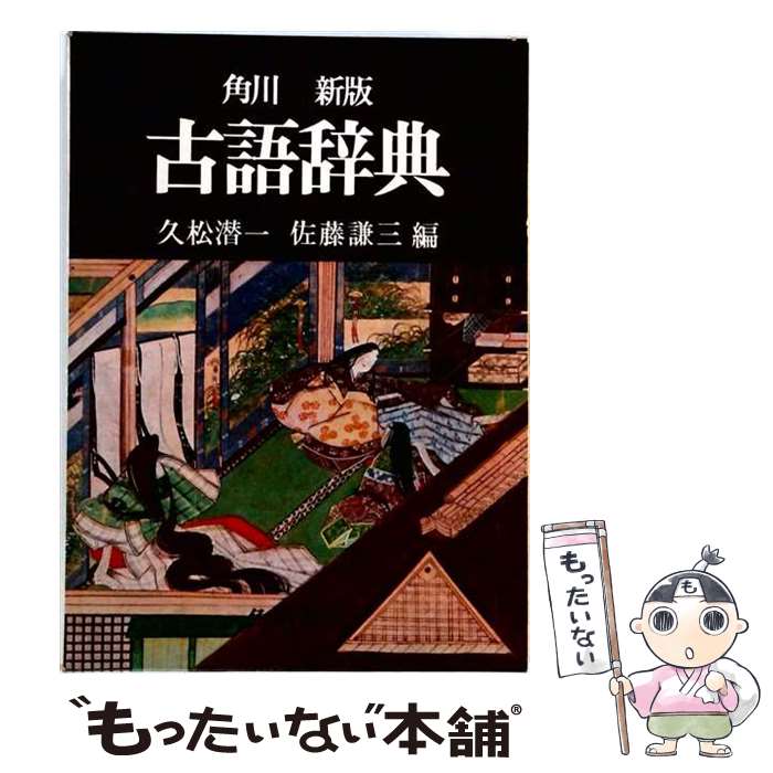 【中古】 角川古語辞典新版 / 久松 潜一, 佐藤 謙三 / KADOKAWA [単行本]【メール...