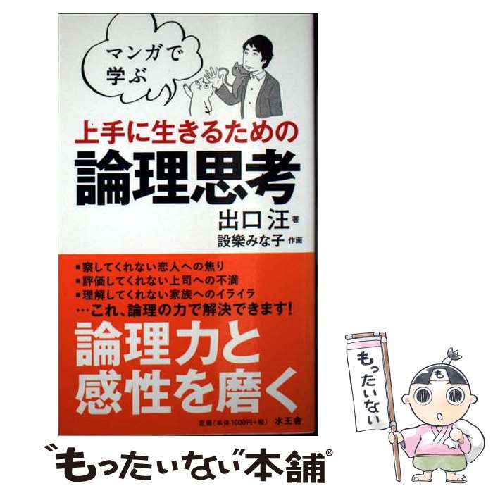 【中古】 マンガで学ぶ 上手に生きるための論理思考 / 出口汪 / 水王舎 [新書]【メール便送料無料】【最短翌日配達対応】