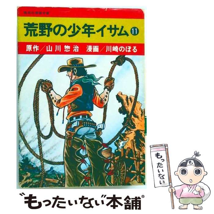 楽天市場】荒野の少年イサムの通販
