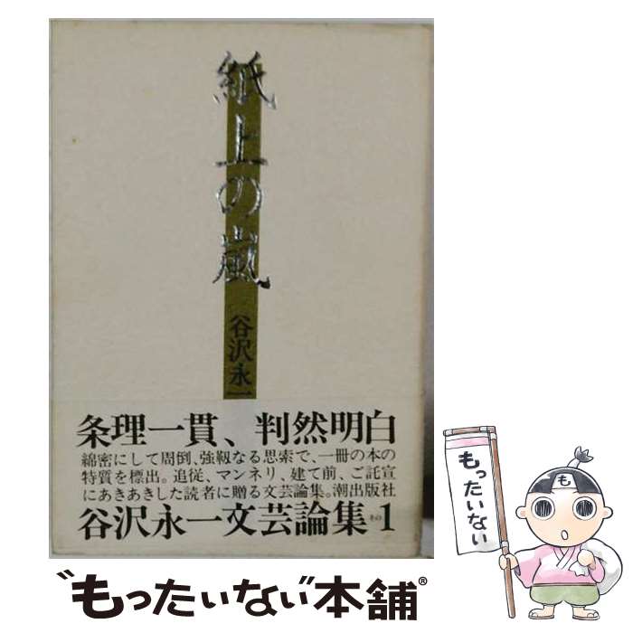 著者：谷沢永一出版社：潮出版社サイズ：単行本ISBN-10：426700630XISBN-13：9784267006302■こちらの商品もオススメです ● 読書という体験 / 岩波文庫編集部 / 岩波書店 [文庫] ● 向学心 / 谷沢 永一 / 新潮社 [単行本] ● 読書と人生 / 寺田 寅彦 / KADOKAWA [文庫] ● 運を引き寄せる十の心得 / 谷沢 永一 / ベストセラーズ [新書] ● 机上の劇 / 谷沢永一 / 潮出版社 [単行本] ■通常24時間以内に出荷可能です。※繁忙期やセール等、ご注文数が多い日につきましては　発送まで48時間かかる場合があります。あらかじめご了承ください。 ■メール便は、1冊から送料無料です。※宅配便の場合、2,500円以上送料無料です。※最短翌日配達ご希望の方は、宅配便をご選択下さい。※「代引き」ご希望の方は宅配便をご選択下さい。※配送番号付きのゆうパケットをご希望の場合は、追跡可能メール便（送料210円）をご選択ください。■ただいま、オリジナルカレンダーをプレゼントしております。■お急ぎの方は「もったいない本舗　お急ぎ便店」をご利用ください。最短翌日配送、手数料298円から■まとめ買いの方は「もったいない本舗　おまとめ店」がお買い得です。■中古品ではございますが、良好なコンディションです。決済は、クレジットカード、代引き等、各種決済方法がご利用可能です。■万が一品質に不備が有った場合は、返金対応。■クリーニング済み。■商品画像に「帯」が付いているものがありますが、中古品のため、実際の商品には付いていない場合がございます。■商品状態の表記につきまして・非常に良い：　　使用されてはいますが、　　非常にきれいな状態です。　　書き込みや線引きはありません。・良い：　　比較的綺麗な状態の商品です。　　ページやカバーに欠品はありません。　　文章を読むのに支障はありません。・可：　　文章が問題なく読める状態の商品です。　　マーカーやペンで書込があることがあります。　　商品の痛みがある場合があります。