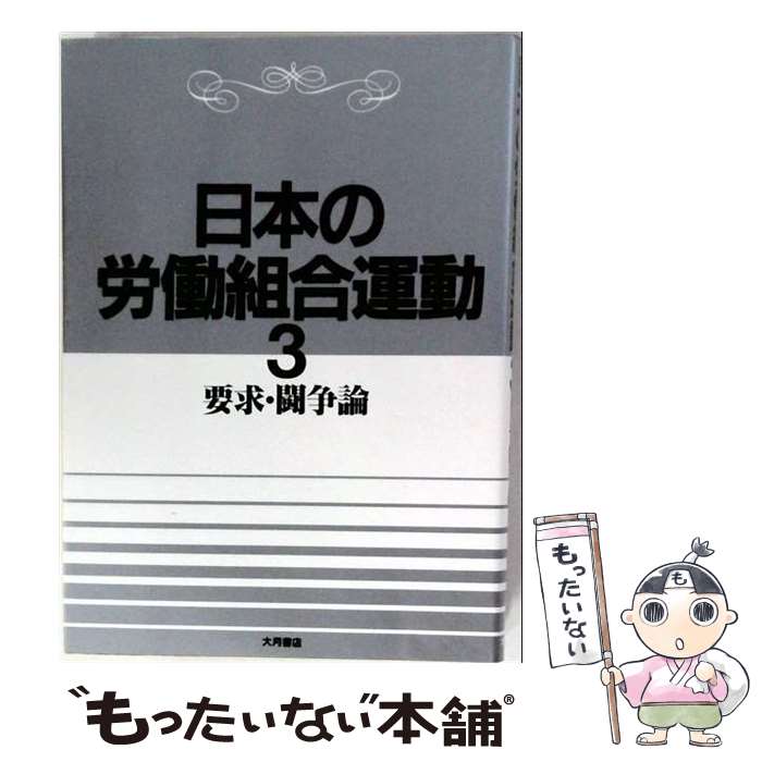 【中古】 日本の労働組合運動（3） / / [単行本]【メール便送料無料】【最短翌日配...